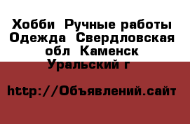 Хобби. Ручные работы Одежда. Свердловская обл.,Каменск-Уральский г.